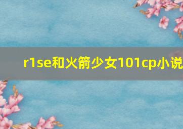 r1se和火箭少女101cp小说