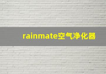 rainmate空气净化器