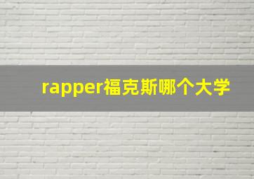 rapper福克斯哪个大学