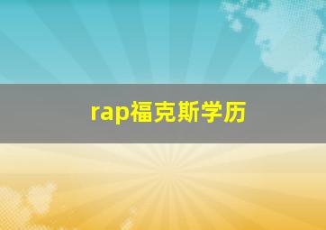 rap福克斯学历