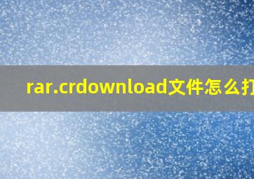 rar.crdownload文件怎么打开