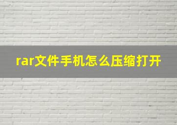 rar文件手机怎么压缩打开