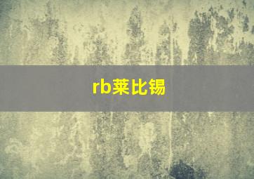 rb莱比锡