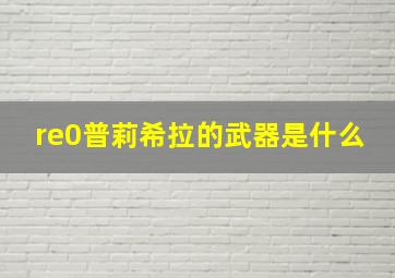 re0普莉希拉的武器是什么