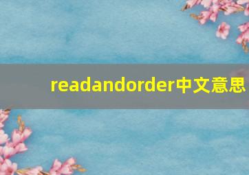 readandorder中文意思