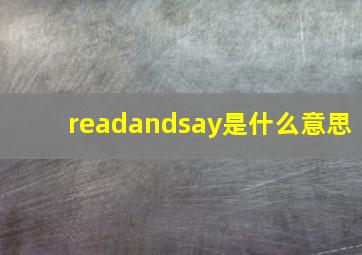 readandsay是什么意思