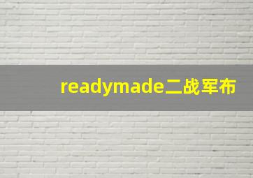 readymade二战军布