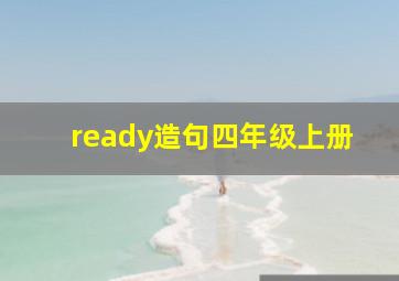 ready造句四年级上册