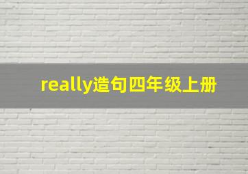 really造句四年级上册