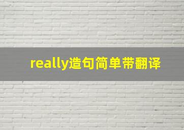 really造句简单带翻译