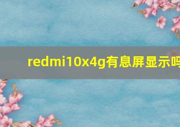 redmi10x4g有息屏显示吗