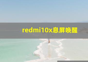 redmi10x息屏唤醒