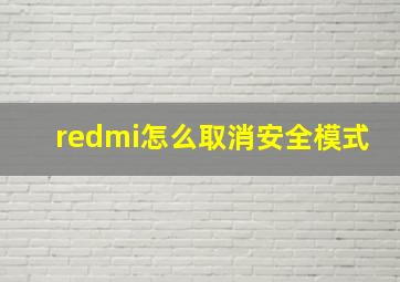 redmi怎么取消安全模式