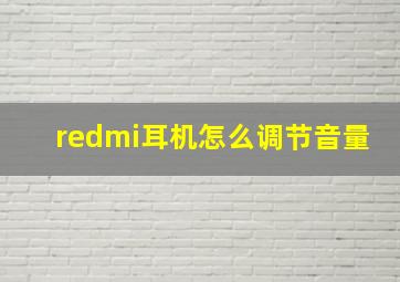 redmi耳机怎么调节音量