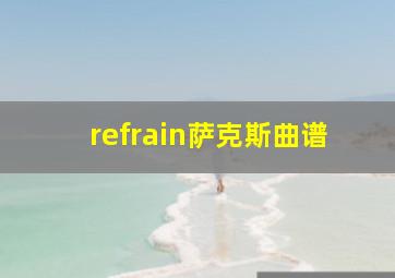 refrain萨克斯曲谱