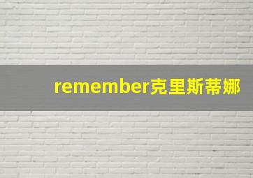 remember克里斯蒂娜