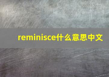 reminisce什么意思中文