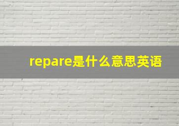 repare是什么意思英语