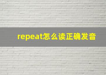 repeat怎么读正确发音