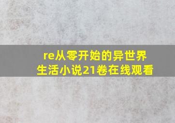 re从零开始的异世界生活小说21卷在线观看