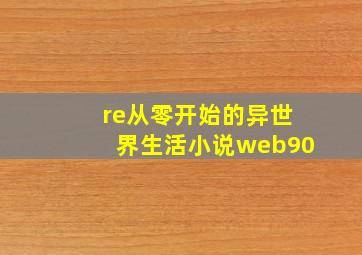 re从零开始的异世界生活小说web90