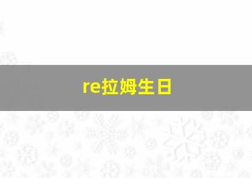 re拉姆生日