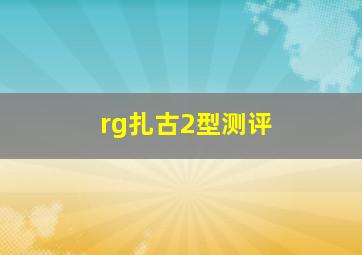 rg扎古2型测评