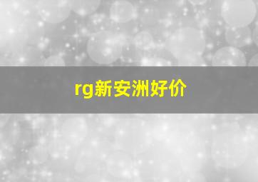 rg新安洲好价