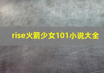 rise火箭少女101小说大全