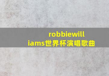 robbiewilliams世界杯演唱歌曲