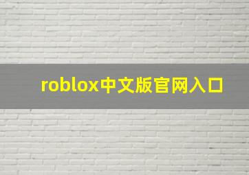 roblox中文版官网入口