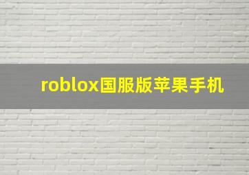 roblox国服版苹果手机