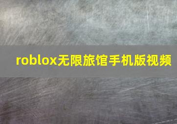 roblox无限旅馆手机版视频