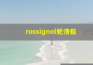 rossignol轮滑鞋