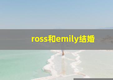 ross和emily结婚