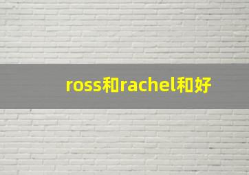 ross和rachel和好