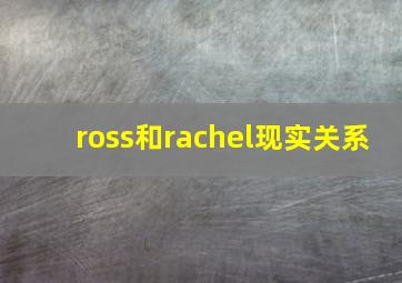 ross和rachel现实关系