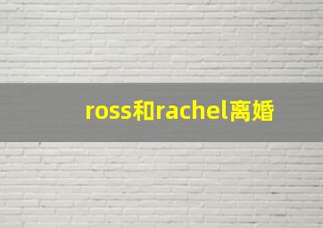 ross和rachel离婚