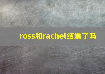 ross和rachel结婚了吗