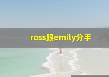 ross跟emily分手