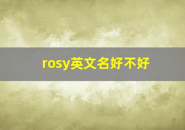 rosy英文名好不好