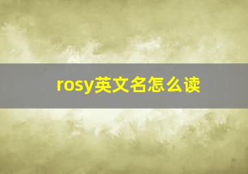 rosy英文名怎么读