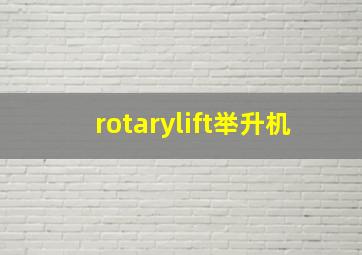 rotarylift举升机