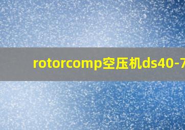 rotorcomp空压机ds40-7.5