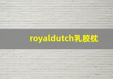 royaldutch乳胶枕