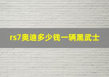 rs7奥迪多少钱一辆黑武士