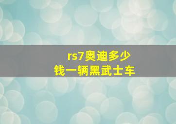 rs7奥迪多少钱一辆黑武士车