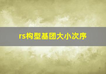 rs构型基团大小次序