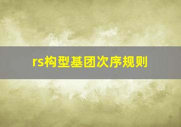 rs构型基团次序规则