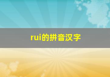 rui的拼音汉字